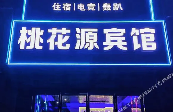 桃花源·漫節奏電競酒店