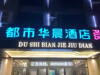 都市華晨飯店（崇左龍州縣汽車站店） 龍州住宿飯店