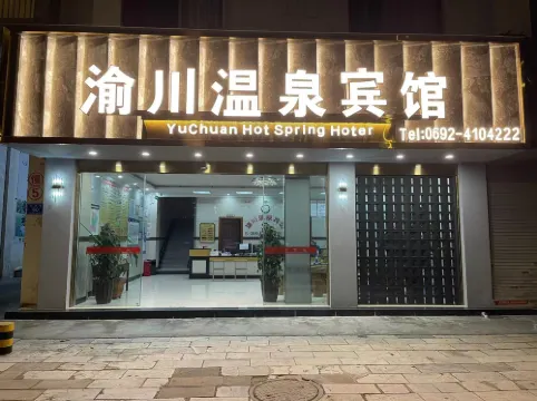 โรงแรมบ่อน้ำพุร้อนชวน รุ่ยลี่