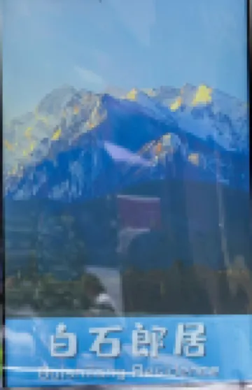 Mao County Baishi Langju Homestay