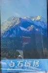 Mao County Baishi Langju Homestay