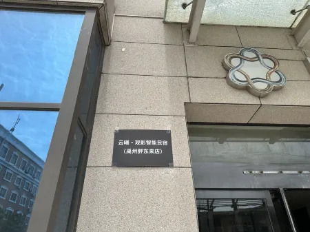 Yunxi Movie-viewing Smart Homestay (Yuzhou Municipal Government Stadium) Отели рядом с достопримечательностью «Yuzhou Forest Botanical Garden»