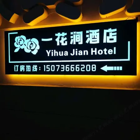 Yihuajian Hotel (Changde Happy City High Speed Railway Station)