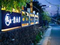 南山竹海低5度恋山居 - 酒店外部