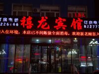 禧龙宾馆(七台河第九中学店) - 酒店外部