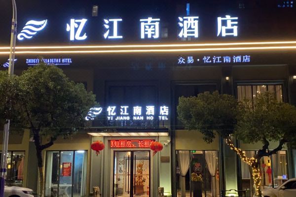 象山石浦忆江南酒店