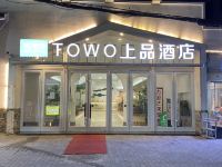 TOWO上品酒店(西安回民街钟鼓楼地铁站店) - 酒店外部