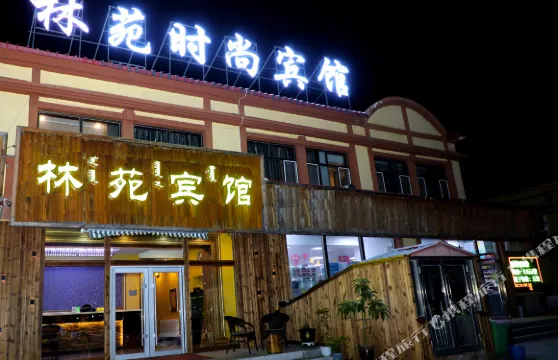 阿爾山林苑賓館