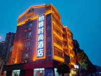 柏雅時尚酒店（長沙世界之窗馬欄山文創園店） 鄰近馬欄山月湖文創小鎮-馬欄山空間的酒店