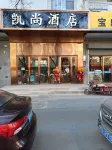 Kaishang Hotel (Drum Tower Yinchuan No. 1 High School) - فطور