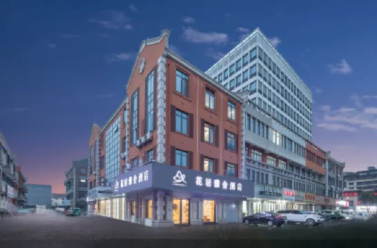 花居雅舍酒店（湖州織裏眾盛廣場店） 湖州酒店
