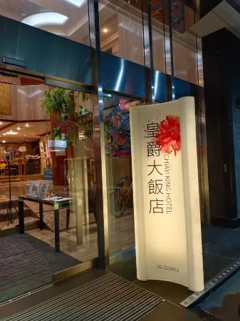 嘉義皇爵大飯店