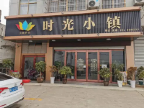 時光小鎮主題賓館