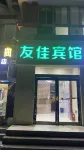 Gongyi Youjia Hotel - Inns