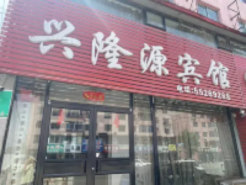 Xinglongyuan Hotel Hotels in Xinbin