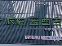 Homeinn Pebble Hotel (Yanqi Harvest Port) Hotels in Yanqi Hui Autonomous County