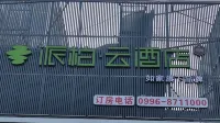 Homeinn Pebble Hotel (Yanqi Harvest Port) Các khách sạn ở Yên Kỳ
