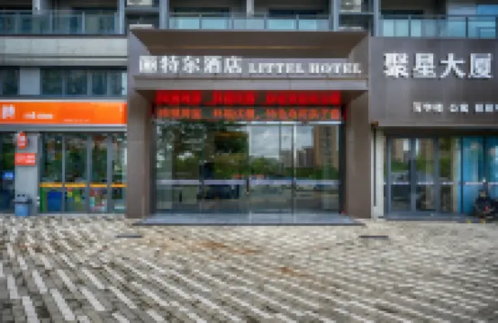 儷特爾酒店（中山三角店） 三角鎮/民眾鎮酒店