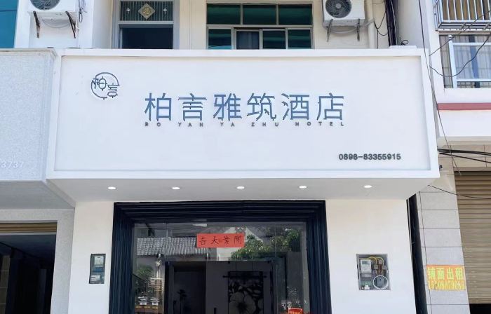 Baiyan Yazhu Hotel (Clear Water Bay Avenue)