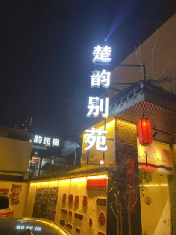 壽縣古城楚韻別苑民宿（報恩禪寺店）