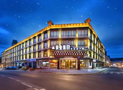 稻城亞丁貢金蓮日酒店