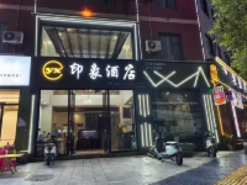 โรงแรมอิมเพรสชั่น เจียนซุ่ย (สาขา ถนนจื่อเถา เจียนซุ่ย) โรงแรมใกล้ทะเลสาบคองไซ