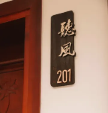 松潘如歸小築民宿