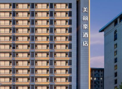 美麗豪酒店（延安大學棗園舊址店）