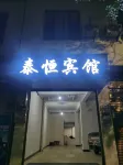 泰恆賓館