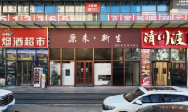 原來新生酒店 فنادق في 