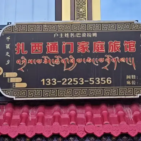 扎西通門家庭旅館
