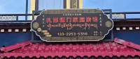 扎西通門家庭旅館