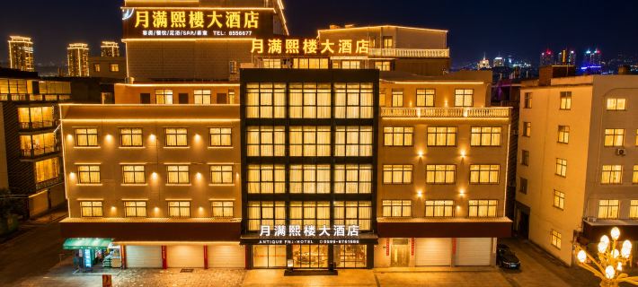 雲霄月滿熙樓大酒店（雲霄縣博物館店） 雲霄酒店