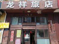 大庆龙祥旅店