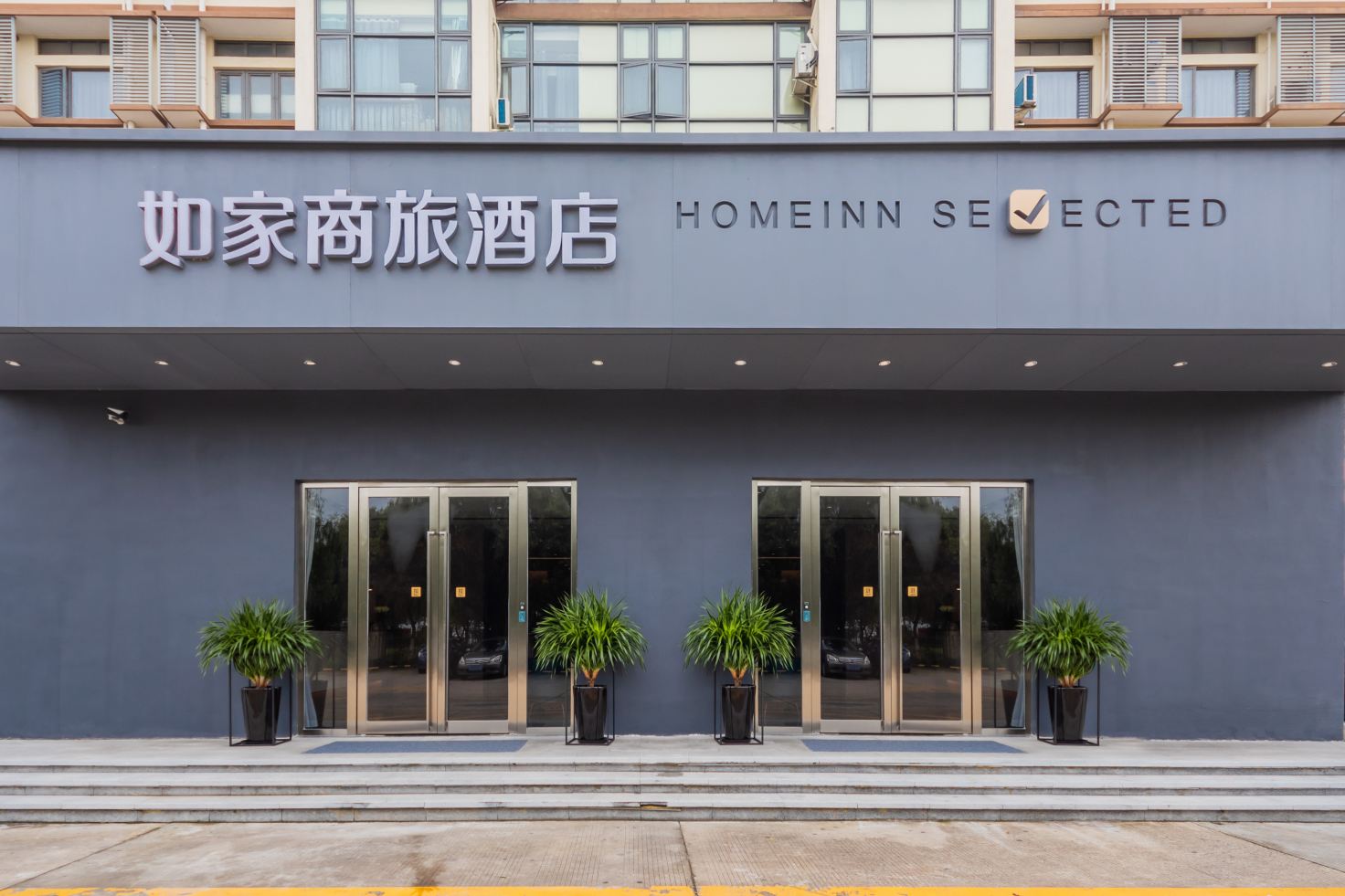 如家商旅飯店（上海浦東機場店）