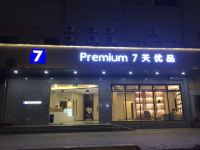 7天优品酒店(珠海拱北口岸店) - 酒店外部