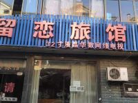 留恋旅馆(杭州高沙南区店) - 酒店外部