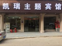 岳阳县凯瑞主题宾馆 - 酒店外部