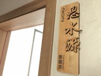 安吉风闲林民宿 - 思水源阳光大床房