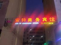 黑河安特商务宾馆