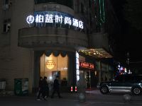 湘阴柏蓝时尚酒店 - 酒店外部