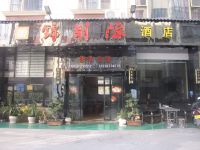 玉溪锦胡源酒店