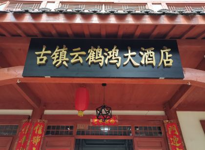 Yunhehong Hotel, Ancient Town