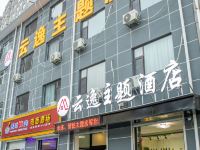 新乐云逸主题酒店 - 酒店外部