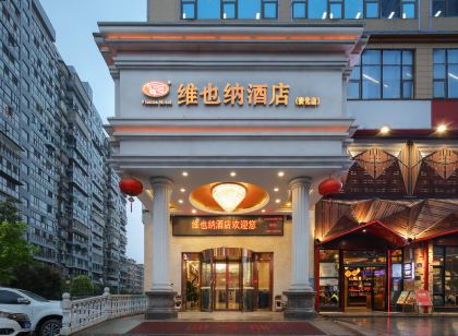 維也納飯店（益陽安化店）