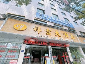 湘西祥雲大酒店