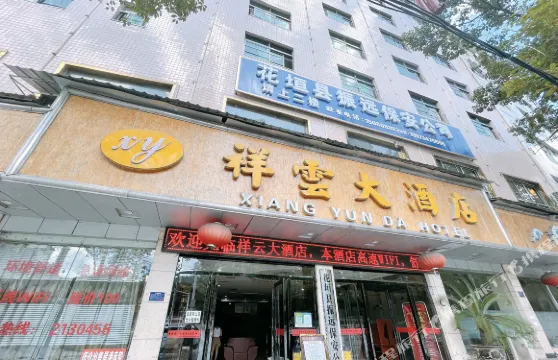 祥雲大酒店（邊城公園城南汽氣站店）