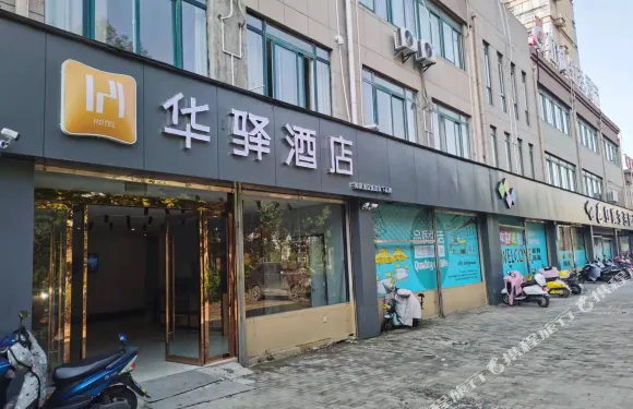 如家華驛酒店（五河彩虹大道店）