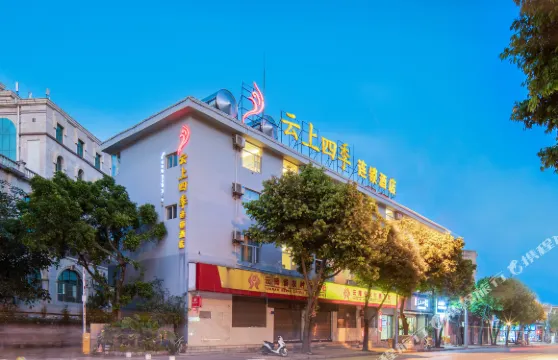 雲上四季連鎖酒店（彌勒温泉路店）