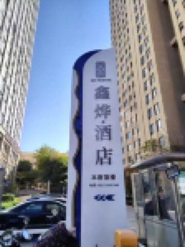 Xinye Hotel（Dali High speed Railway Staion Tauye International Branch)